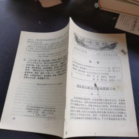 活叶文选 1966年 第8期