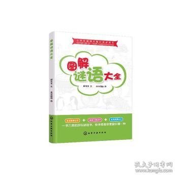 小学生超强大脑训练游戏书--图解谜语大全