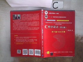 C程序设计（第五版）/中国高等院校计算机基础教育课程体系规划教材 