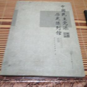 中国民主党派历史陈列馆画册