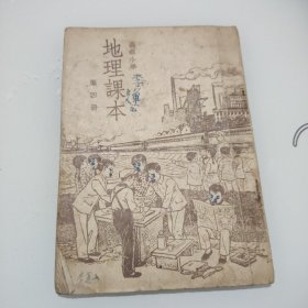 地理课本(高级小学)第四册