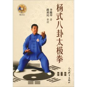 杨式八卦太极拳 人民体育出版社 9787500952268