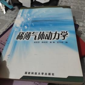 稀薄氣體動力學(xué)