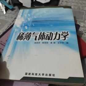 稀薄气体动力学