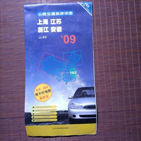 上海江苏浙江安徽公路交通旅游详图/2009年/中英文