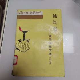 挑灯集：郑子瑜散文选