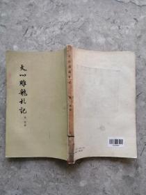 文心雕龙札记  64年印