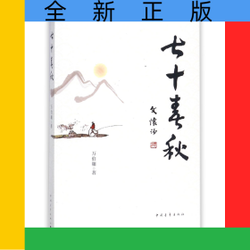 七十春秋