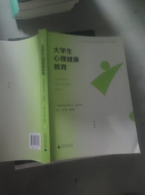 大学生心理健康教育