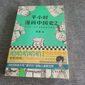 半小时漫画中国史2