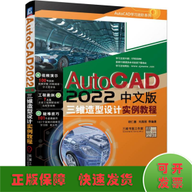 AutoCAD 2022中文版三维造型设计实例教程