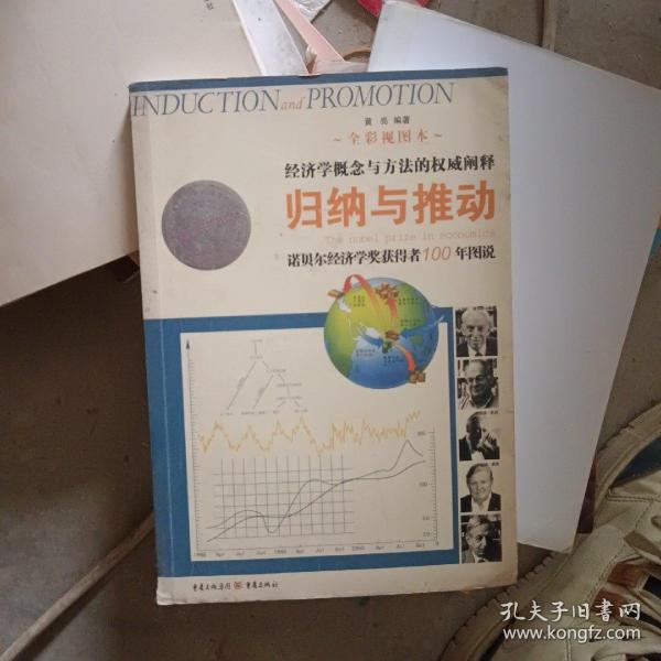 归纳与推动：诺贝尔经济学奖获得者100年图说