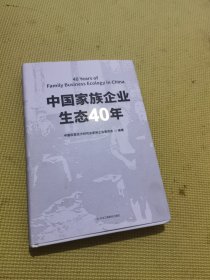 中国家族企业生态40年