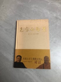 包容的智慧