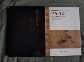 翰墨荟萃：细读美国藏中国五代宋元书画珍品&千年丹青：细读中日藏唐宋元绘画珍品