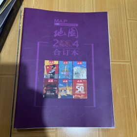 地图 2004合订本(1-6期 双月刊)