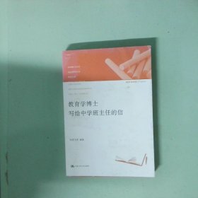 教育學(xué)博士寫給中學(xué)班主任的信