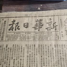 新华日报   第541号