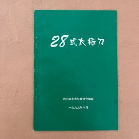 28式太极刀