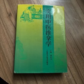 实用中医推拿学
