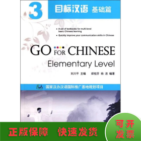 目標漢語 基礎篇 3