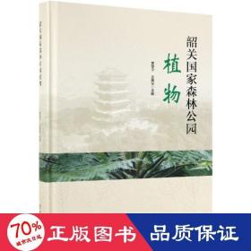 韶关森林公园植物精 生物科学 黄章、丘英华