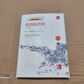 劳动经济学（第七版）（经济科学译丛；“十三五”国家重点出版物出版规划项目）