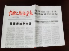 中国纪检监察报2023年10月12日 （8版）