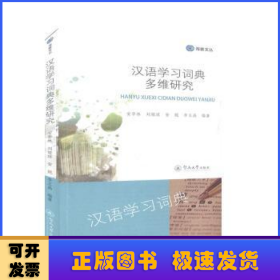 汉语学习词典多维研究/海雅文丛