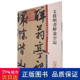 彩色放大本中国著名碑帖：文征明书醉翁亭记