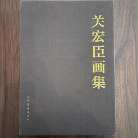 关宏臣画集