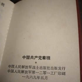 中国共产党党章.1945年6月11日中国共产党第7次全国代表大会通过.竖排繁体字，中国共产党章程1956年，中国共产党章程（袖珍普及本1966年），中国共产党章程附毛主席和林副主席1969，4本