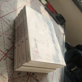 倚天屠龙记（全4册）朗声旧版