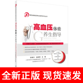 高血压体质养生指导