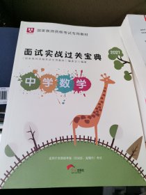 华图·2017移动互联版国家教师资格考试专用教材：面试实战过关宝典·中学数学