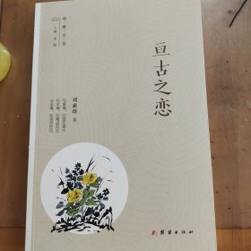 亙古之戀