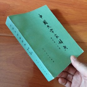中国文学家辞典（现代）第一，四分册。2本合售
