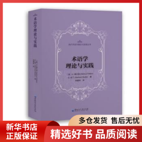 正版现货术语学理论与实践[奥]赫尔穆特·费尔伯,[奥]G.布丁9787568604871新华仓库多仓直发