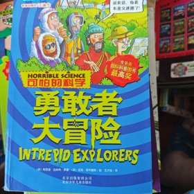 自然探秘系列·可怕的科学：勇敢者大冒险