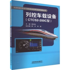 列控车载设备(CTCS2-200C型)