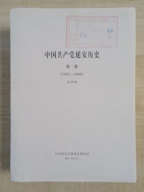 【学者姬乃军旧藏】2017年姬乃军撰写《中国共产党延安历史（第一卷）1926～1949送审稿》大16开论文打印本一套602页，有修改痕迹