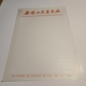无锡工具量具厂（70－80年代老信笺纸）