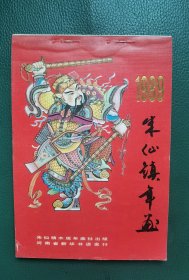 1989朱仙镇年画（缩样）