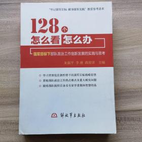 128个怎么看、怎么办