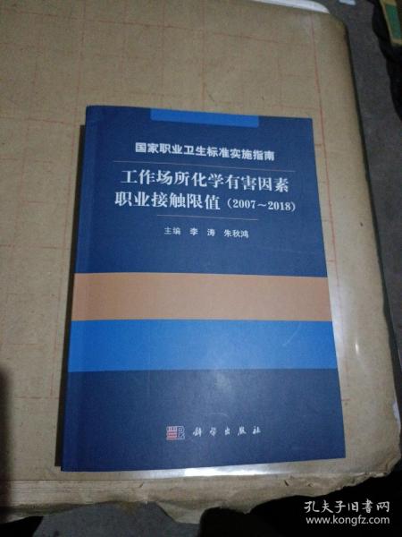 国家职业卫生标准实施指南.工作场所化学有害因素职业接触限值（2007～2018）