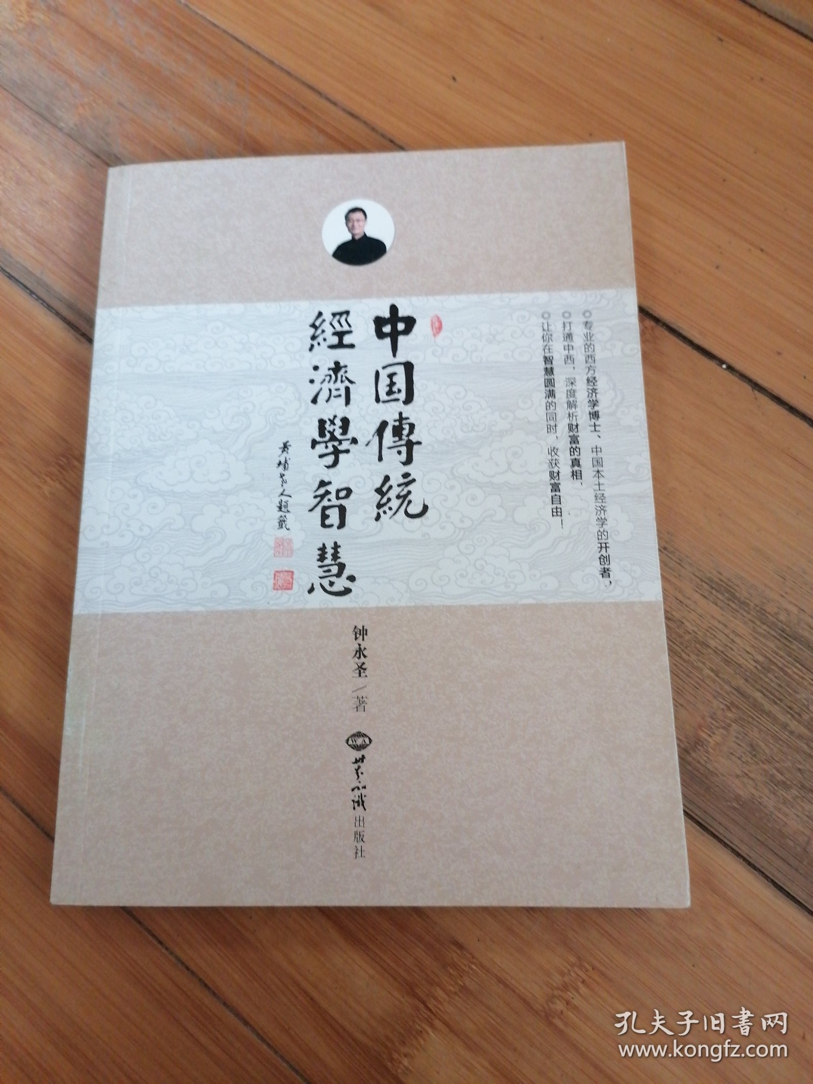 中国传统经济学智慧