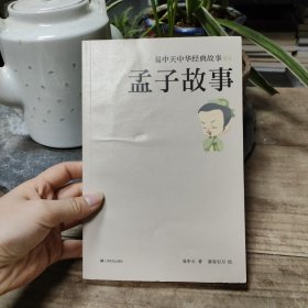 易中天 中华经典故事04：孟子故事