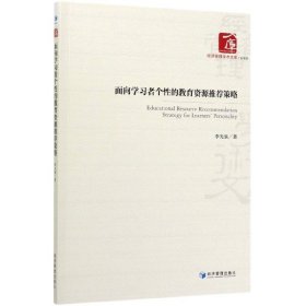 面向学习者个性的教育资源推荐策略/经济管理学术文库