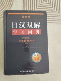 外研社日汉双解学习词典