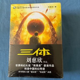 中国科幻基石丛书（三体、三体黑暗森林、死神永生）全新未拆封   内页干净品好